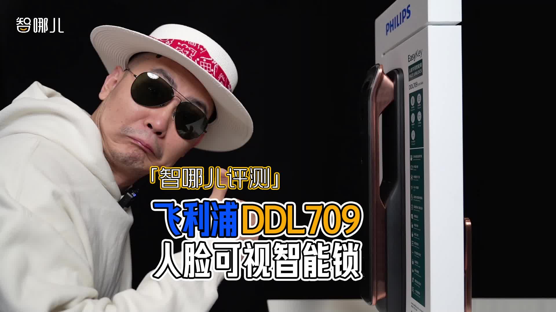 【智哪儿评测】自带微笑曲线的飞利浦DDL709人脸可视智能锁评测
