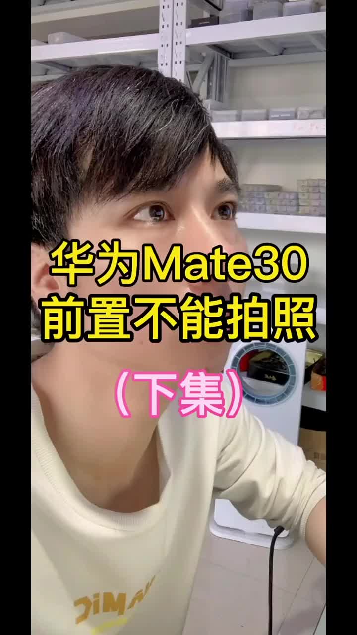 华为mate30不能拍照#前置相机不能打开#手机维修教学（下集）#硬声创作季 