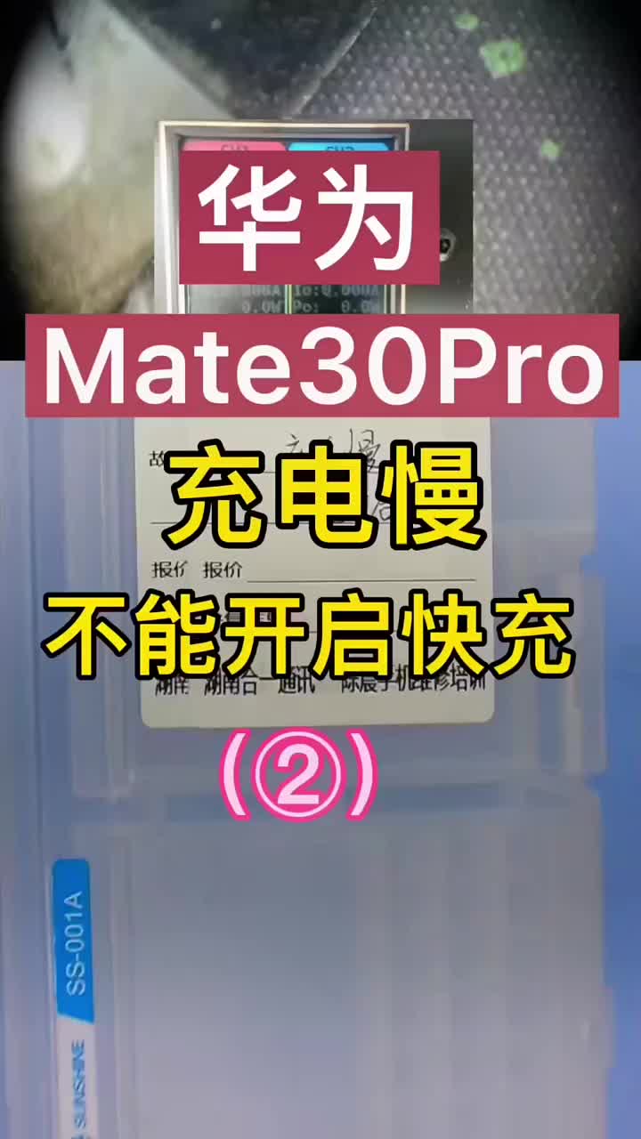 华为Mate30Pro充电慢（②）集#不能开启快充#不充电#手机维修#线上远程教学#硬声创作季 