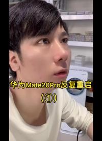 华为Mate20Pro开机反复重启（①）#手机维修教学#硬声创作季 