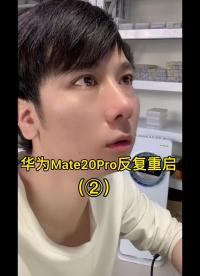 华为Mate20Pro开机反复重启（②）终结篇#手机维修教学#硬声创作季 