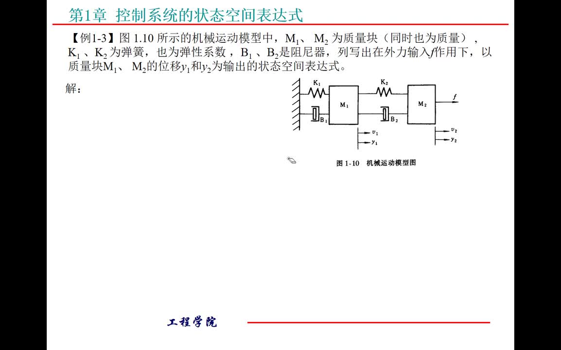 #硬声创作季 #自动控制技术 现代控制理论-01.03.02 从系统机理建立状态空间表达式-2
