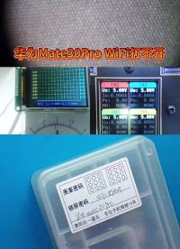 华为Mate30Pro二修WiFi打不开#手机维修教学#硬声创作季 