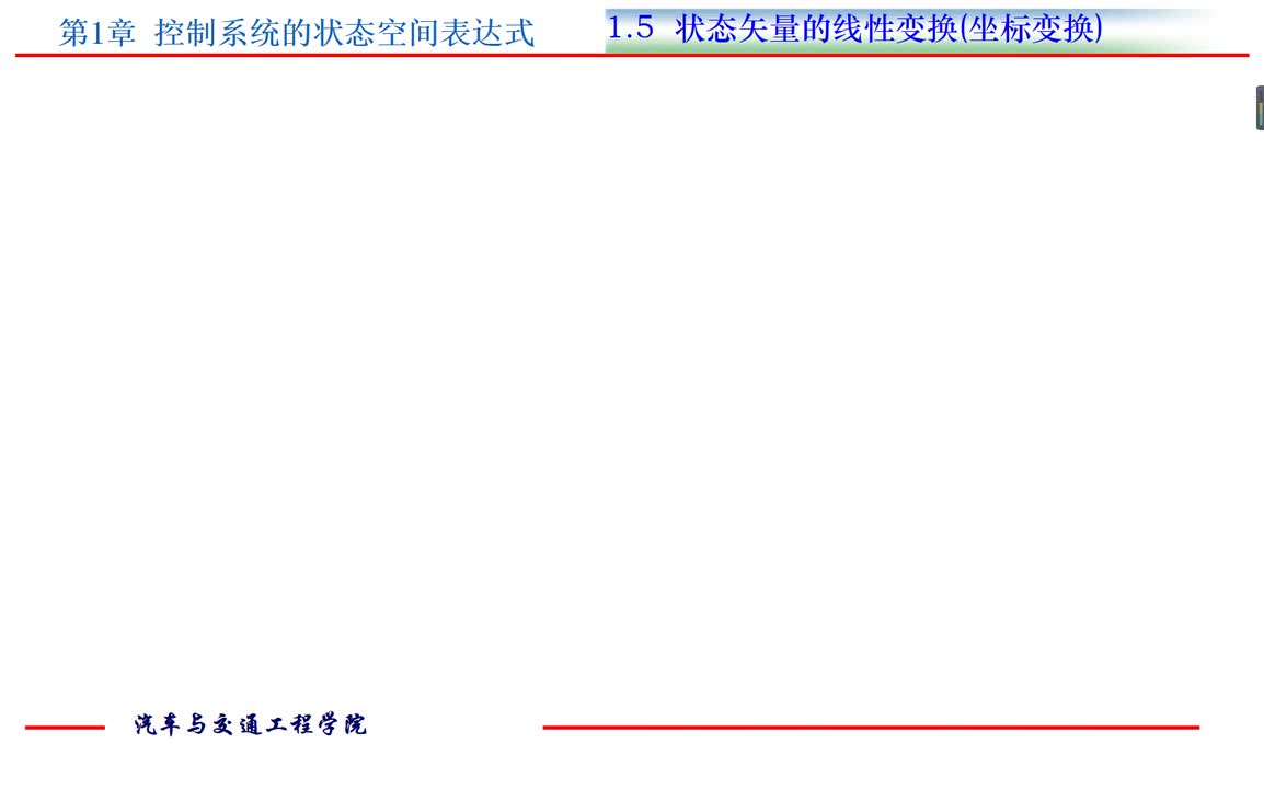 #硬声创作季 #自动控制技术 现代控制理论-01.05.01 系统状态空间表达式的非唯一性-1