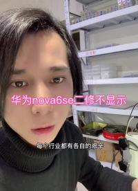 华为nova6se二修不显示#手机维修教学#硬声创作季 