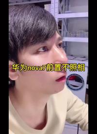 华为nova7前置不照相#手机维修教学#硬声创作季 