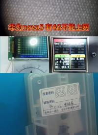 华为nova5有4G信号却不能上网#手机维修教学#硬声创作季 