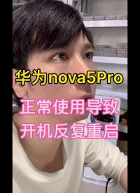华为NOVA5Pro开机反复重启#不进系统#正常使用导致#手机维修教学#硬声创作季 