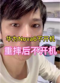华为nova6不开机#摔后开不了机#手机维修教学#硬声创作季 