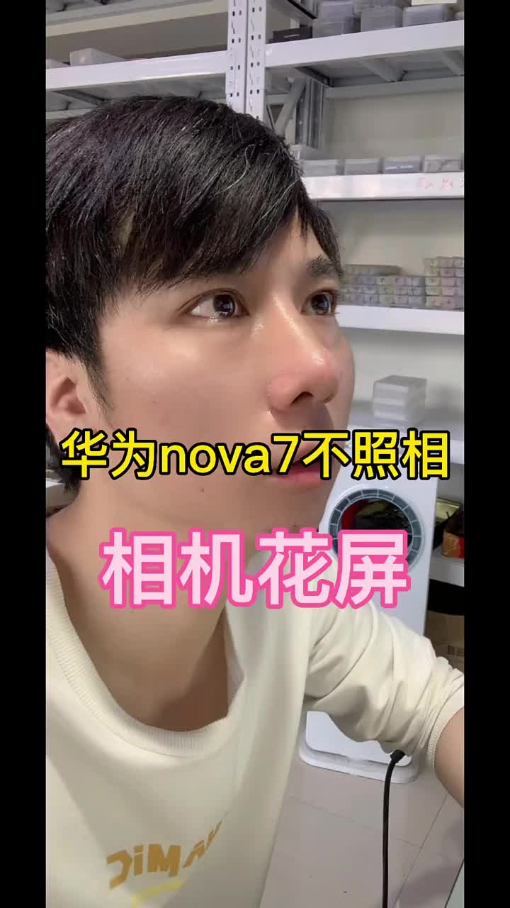 华为nova7不照相#打开相机花屏#科技#手机维修#硬声创作季 