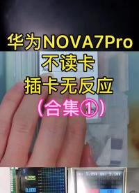 华为NOVA7Pro不读卡、插卡无反应#手机维修教学#手机维修#全民修手机#硬声创作季 