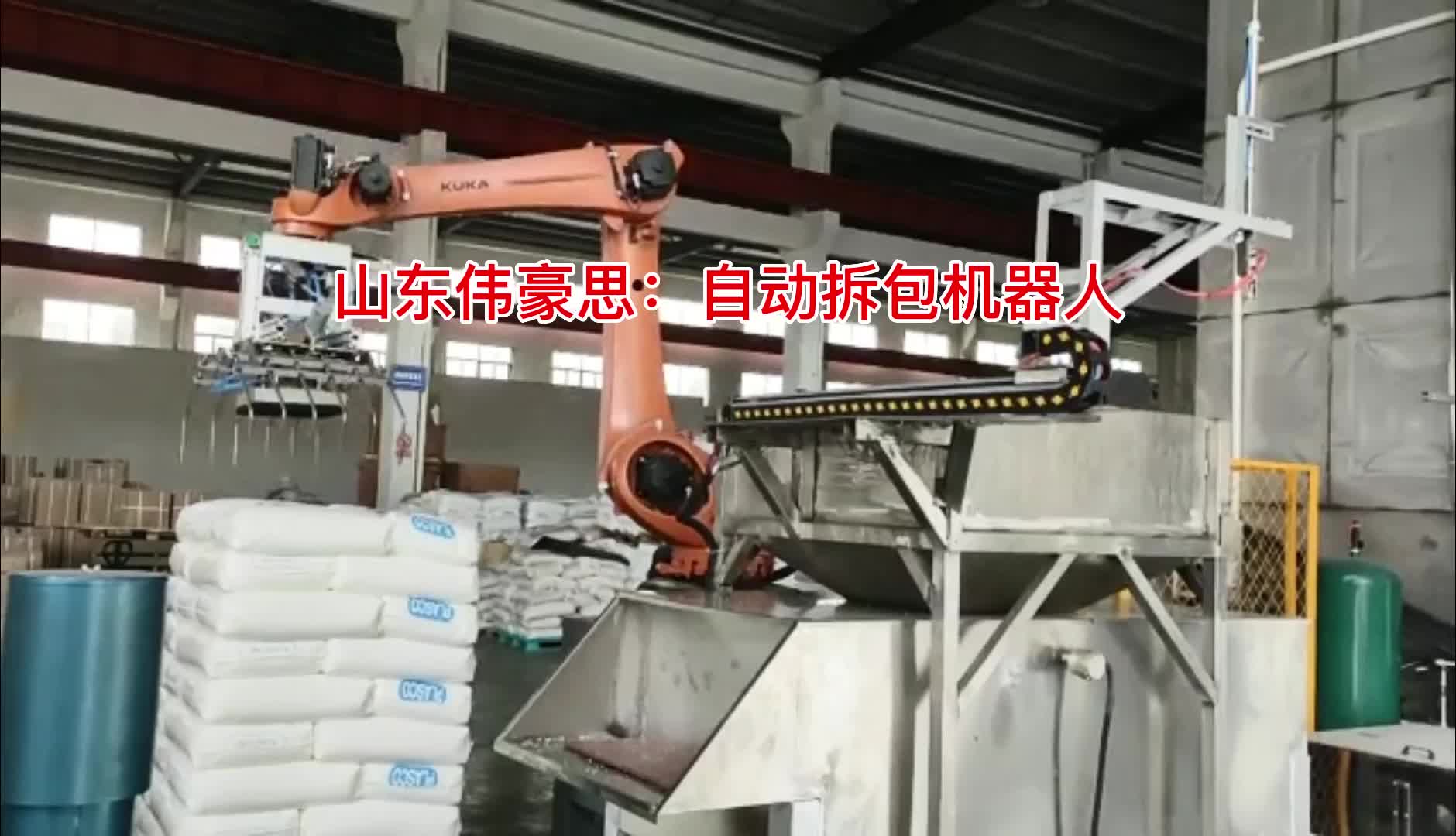 氯化钙机器人拆包现场 全自动破袋输送装置

