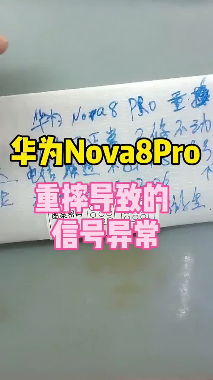 华为Nova8Pro信号异常#重摔导致#4G#手机维修#硬声创作季 