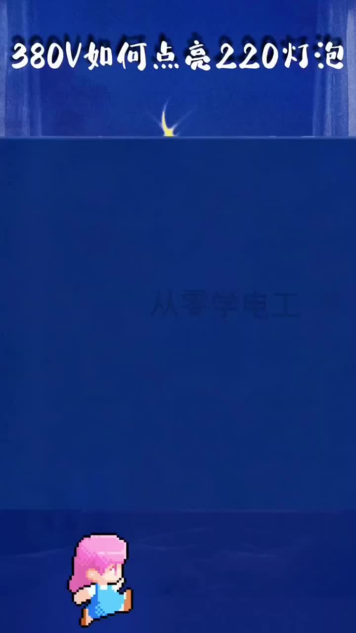 #380V怎么點亮220V的燈泡#零基礎(chǔ)學(xué)電路#電工知識@從零學(xué)電工#硬聲創(chuàng)作季 