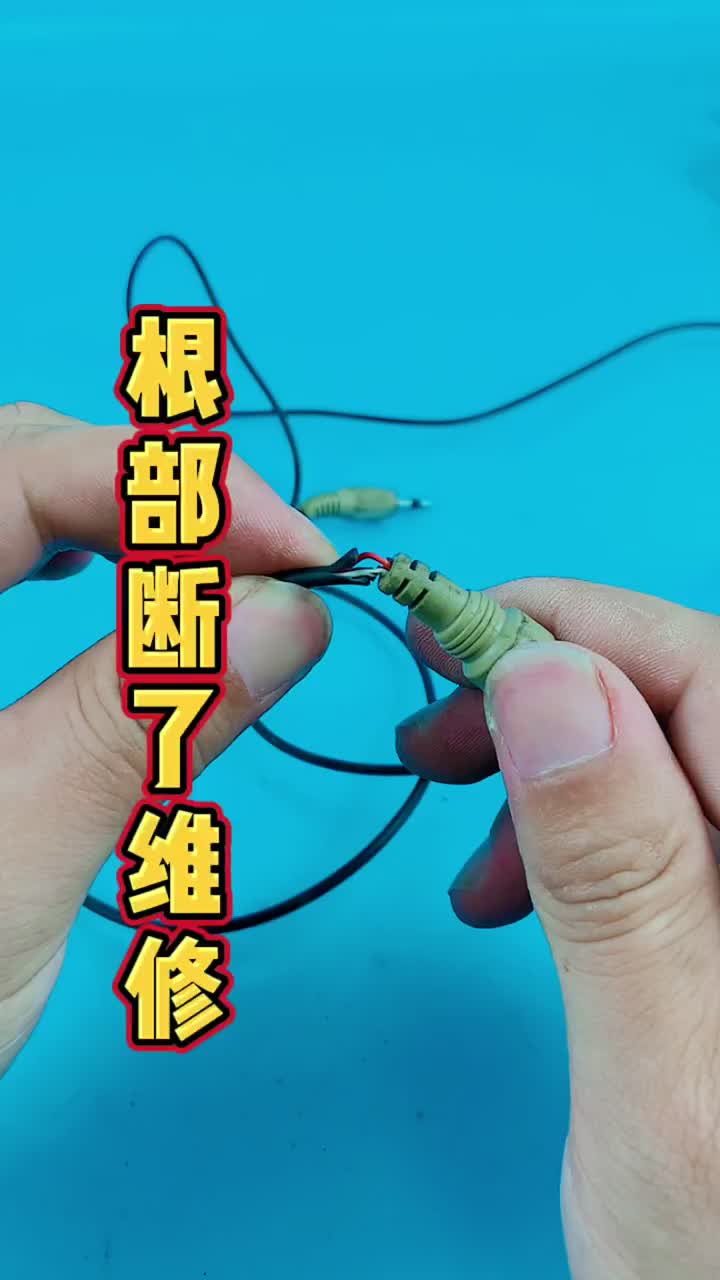 #低成本维修#变废为宝这样接好比新的还抗用!#硬声创作季 