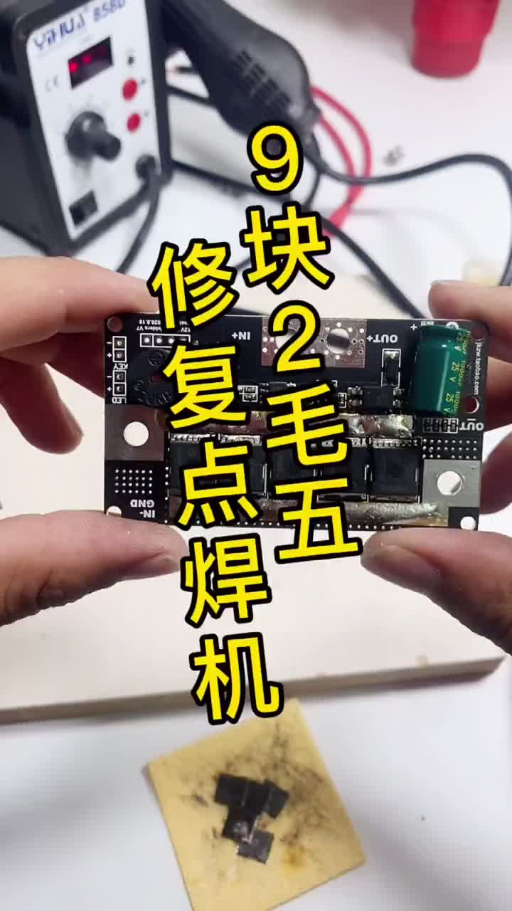 #低成本修复#点焊机#废物利用虽然是爆了,但是,也得抢救呀,你猜能抢救成功不？#硬声创作季 