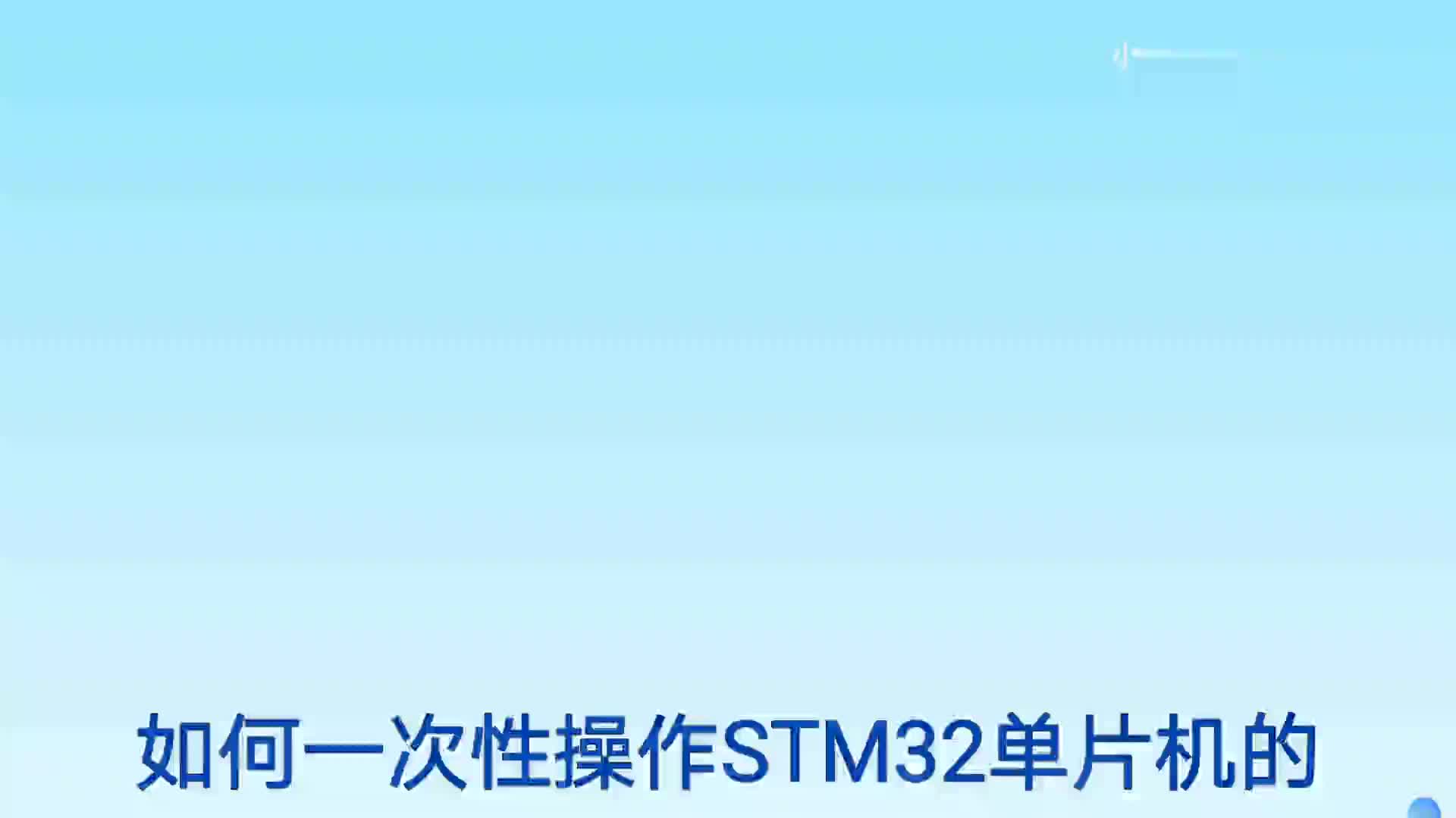 #硬声创作季  STM32单片机的IO口操作