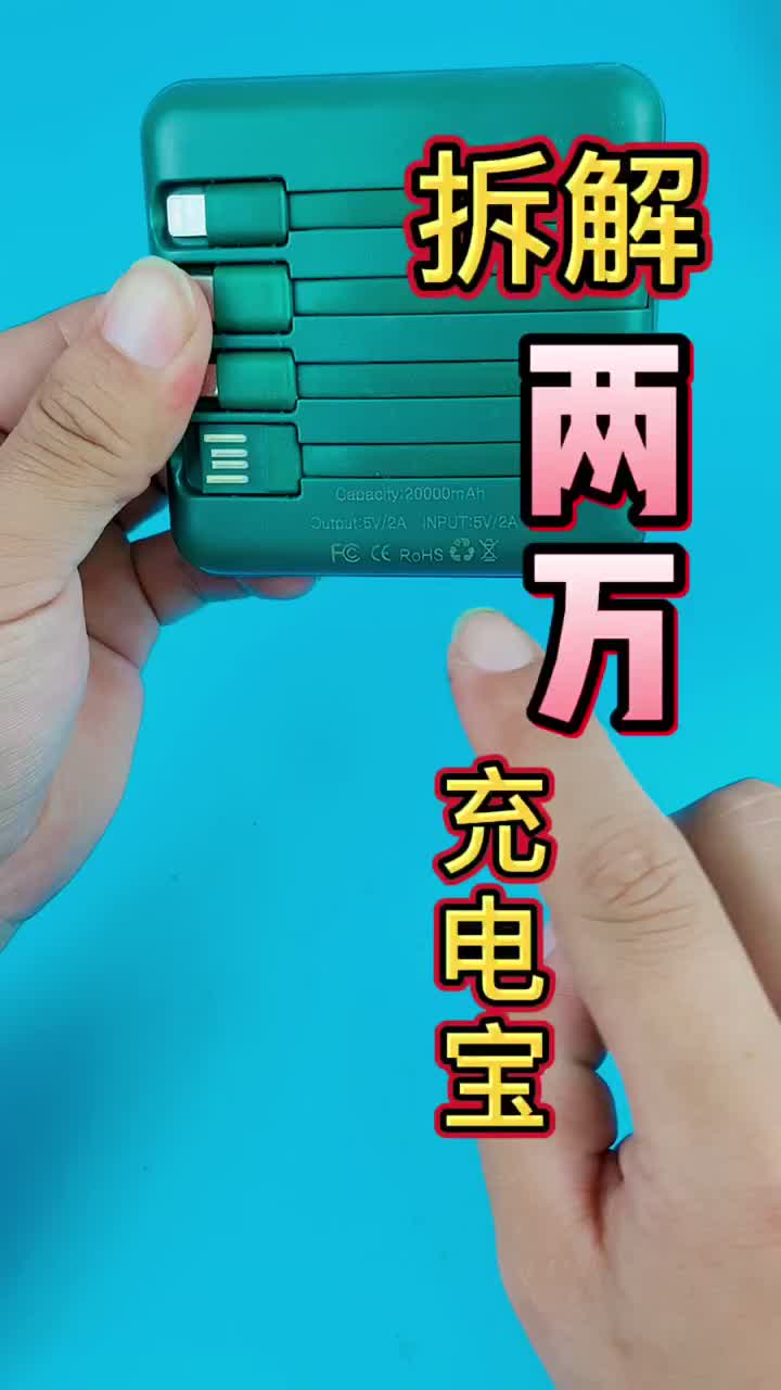 #拆解充電寶#硬聲創作季 