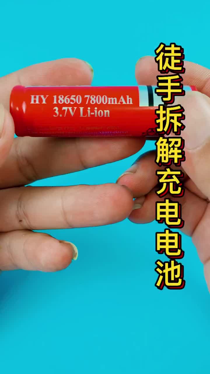 #拆解電池#硬聲創作季 