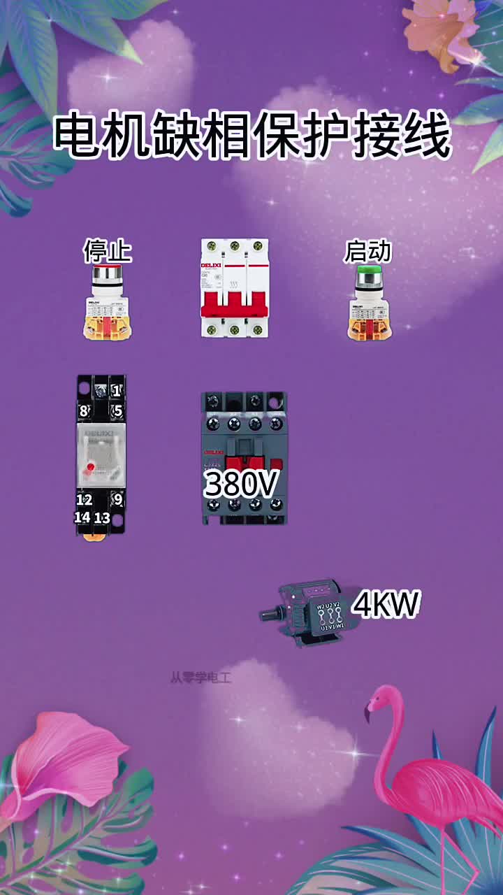 #電機(jī)缺相保護(hù)接線#電工知識#電工基礎(chǔ)知識分享@從零學(xué)電工#硬聲創(chuàng)作季 