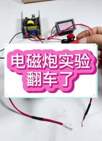 #电磁炮#翻车#手工制作线圈太细了,明天用私房钱买点粗的漆包线去!下期更新2.0#硬声创作季 
