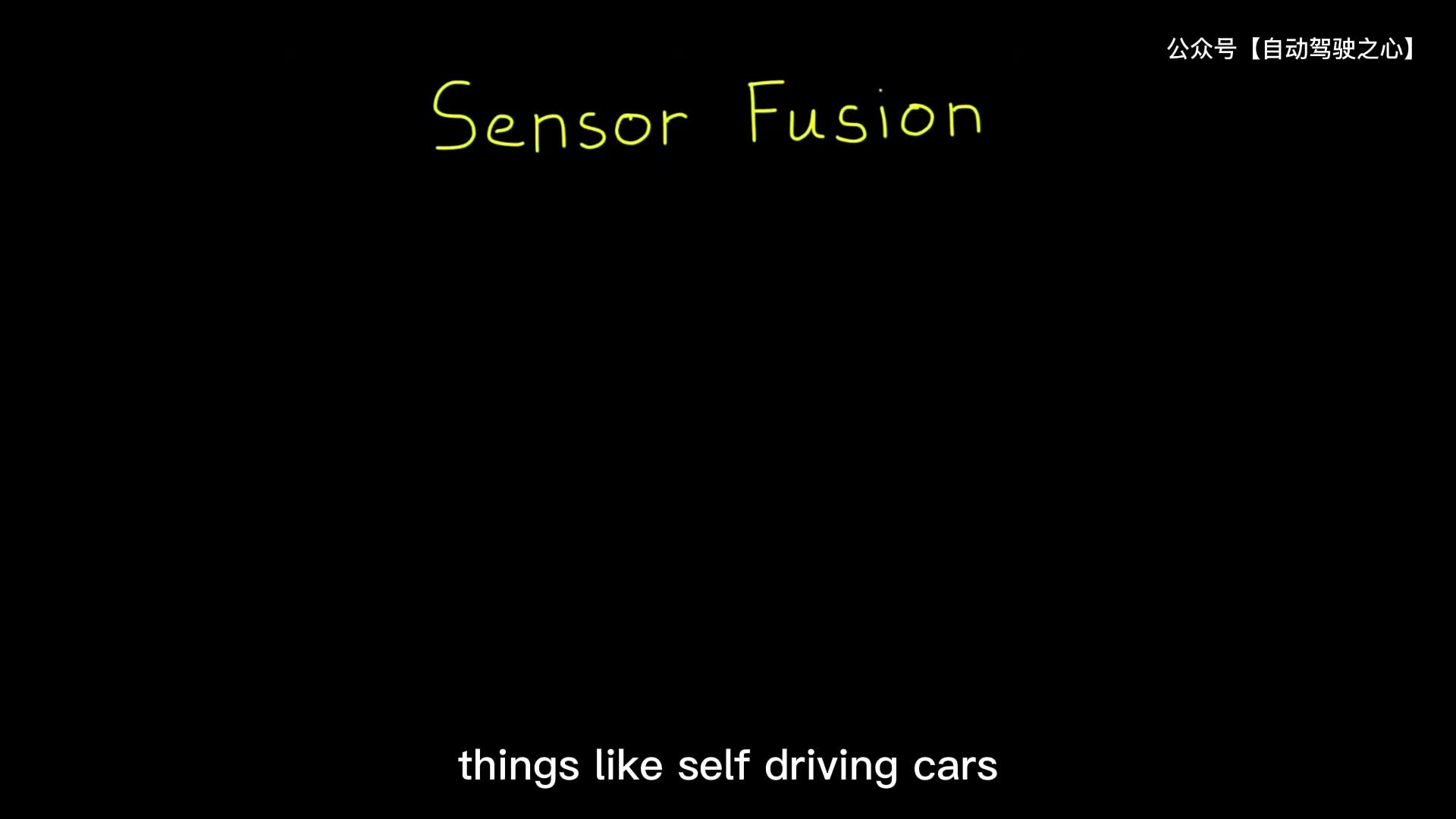 #硬声创作季  自动驾驶多传感器数据融合（1）：什么是多传感器融合？