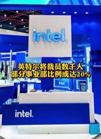 英特爾將裁員數(shù)千人