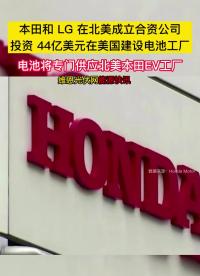 本田聯(lián)合LG在北美投資 44億美元建設(shè)動(dòng)力電池工廠