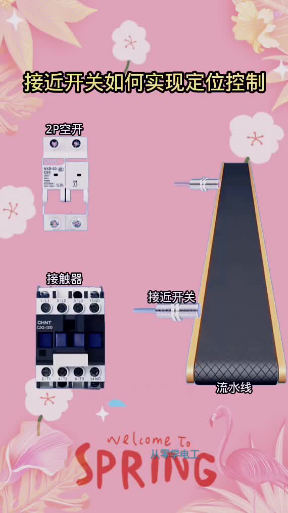 #接近開關如何定位控制#電工知識#零基礎學電工@從零學電工#硬聲創作季 