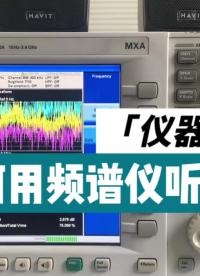儀器巧用 | 頻譜儀也能聽音樂！這樣的收音機(jī)你心動嗎#硬聲新人計劃 #頻譜儀 