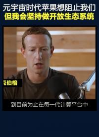 元宇宙時(shí)代蘋果想阻止我們，但我會(huì)堅(jiān)持做開放生態(tài)系統(tǒng) 