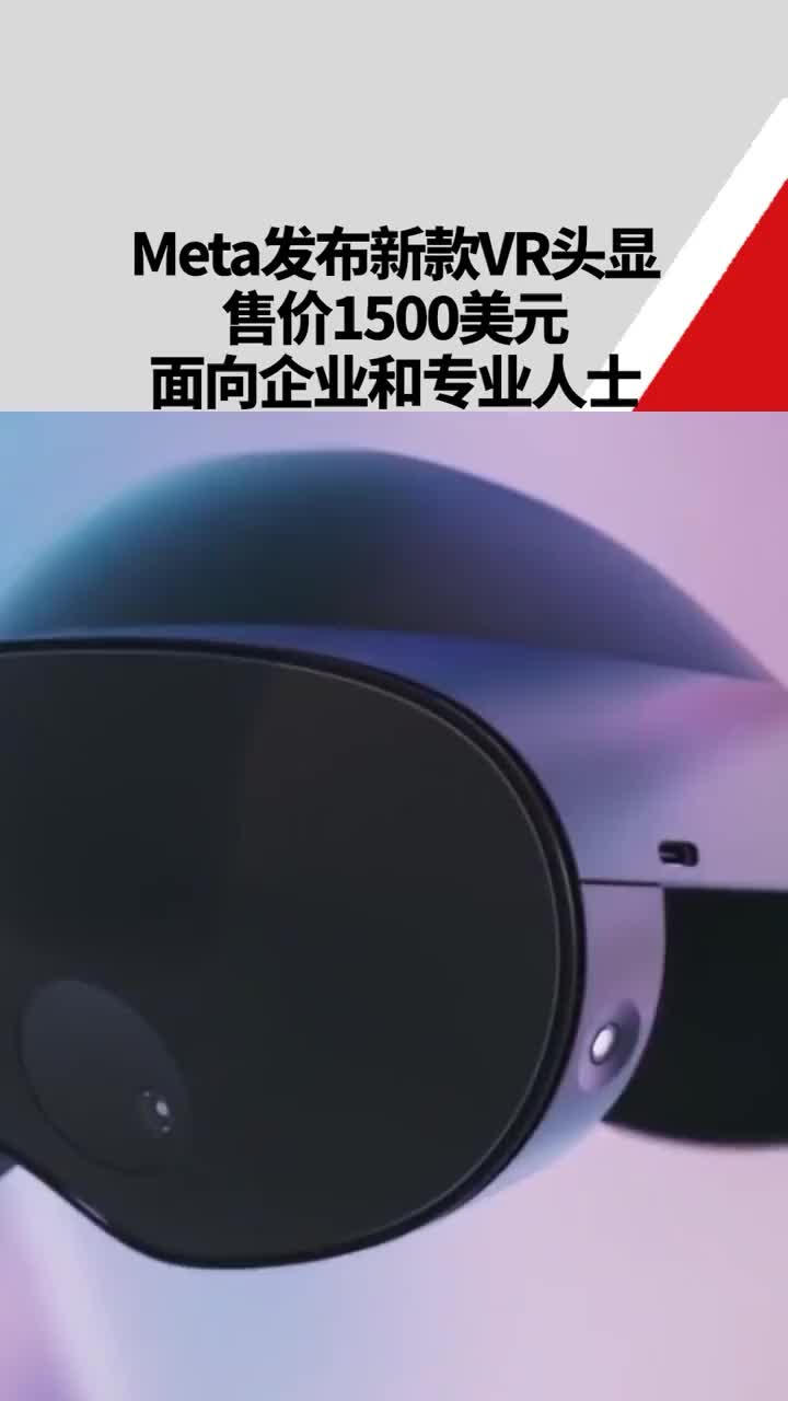 Meta发布新款VR头显，售价1500美元