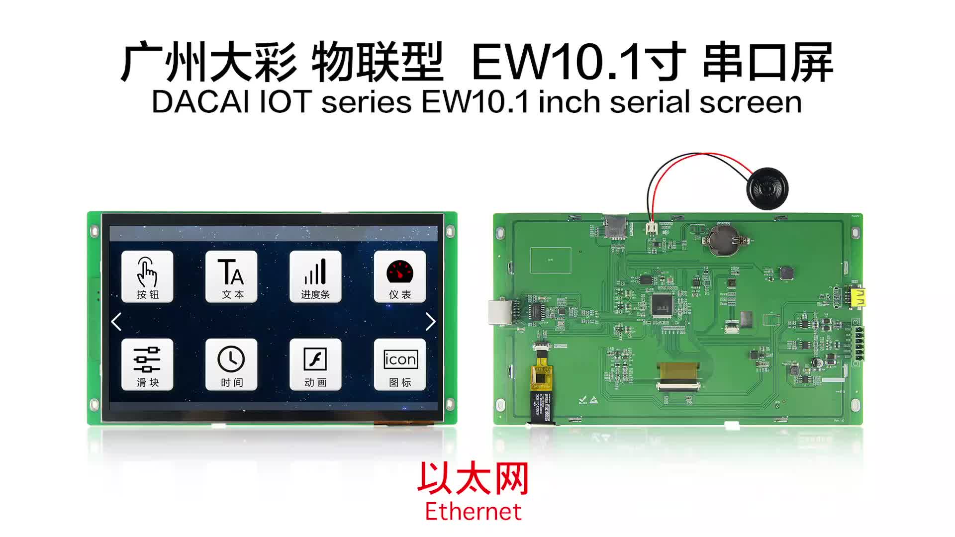 大彩串口屏物聯型EW10.1寸新品視頻演示#硬聲新人計劃 #硬聲創作季 