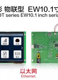 大彩串口屏物聯型EW10.1寸新品視頻演示#硬聲新人計劃 #硬聲創作季 