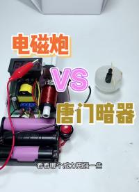 #唐门暗器#电磁炮#硬声创作季 