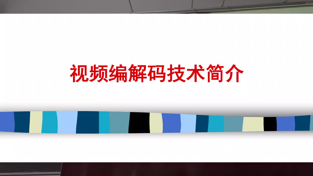 #硬聲創(chuàng)作季 #視頻技術(shù) 視頻技術(shù)-視頻編解碼技術(shù)基礎(chǔ)1-1