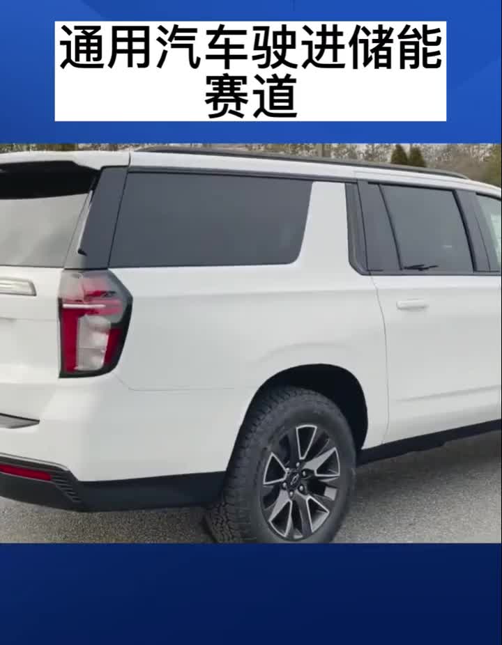 與特斯拉競爭，通用汽車將推出自家太陽能發電和儲能系統#新能源汽車 