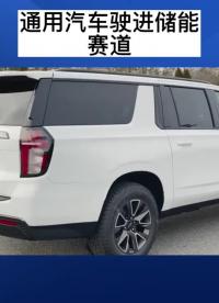 與特斯拉競(jìng)爭(zhēng)，通用汽車將推出自家太陽能發(fā)電和儲(chǔ)能系統(tǒng)#新能源汽車 