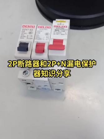 断路器,漏电保护器,断路器,保护器,漏电保护器