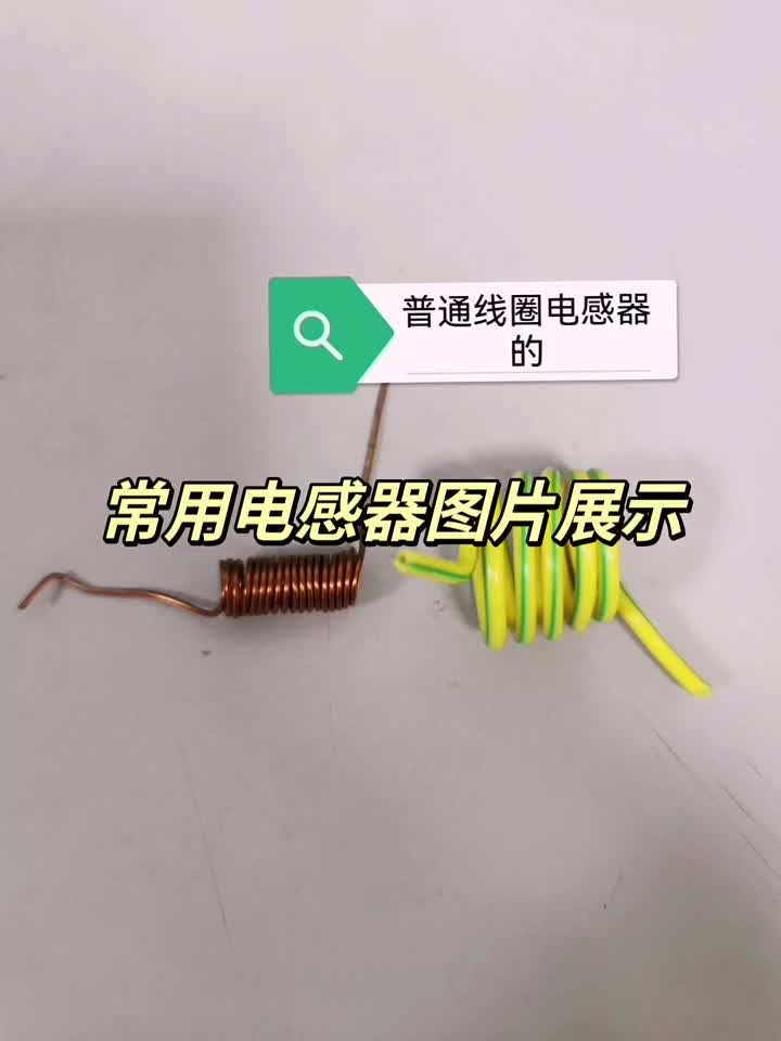 常用電感器圖片展示#電子愛好者#零基礎(chǔ)學電路#為電子電工初學者和愛好者#硬聲創(chuàng)作季 