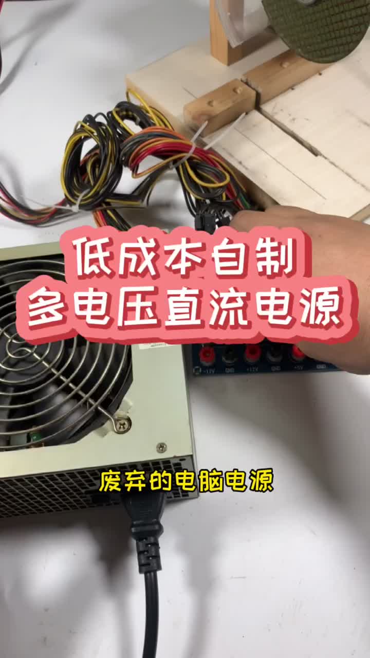 #自制電源#變廢為寶是神器吧!#硬聲創作季 