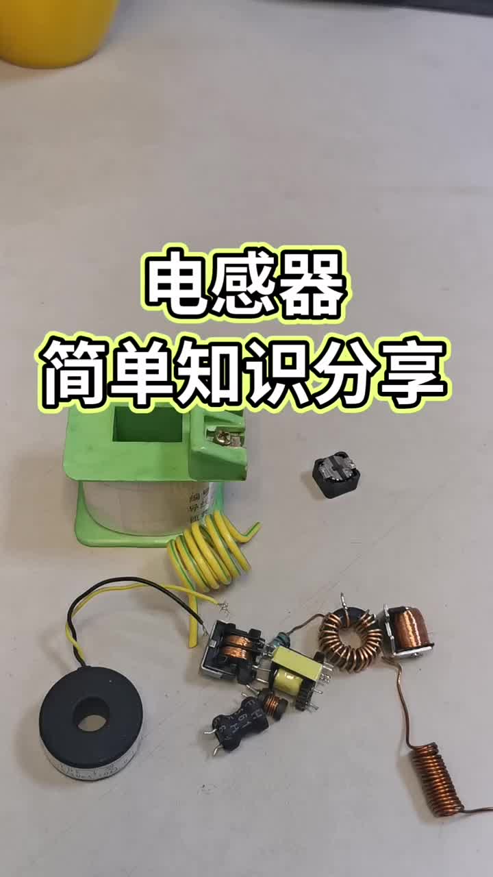 帶朋友們認(rèn)識一下各種電感器的外形和在電路中的文字符號#電子愛好者#零基礎(chǔ)學(xué)電路#電工知識#硬聲創(chuàng)作季 