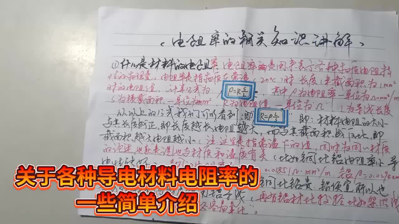 導(dǎo)電材料電阻率的簡單介紹#硬聲創(chuàng)作季 