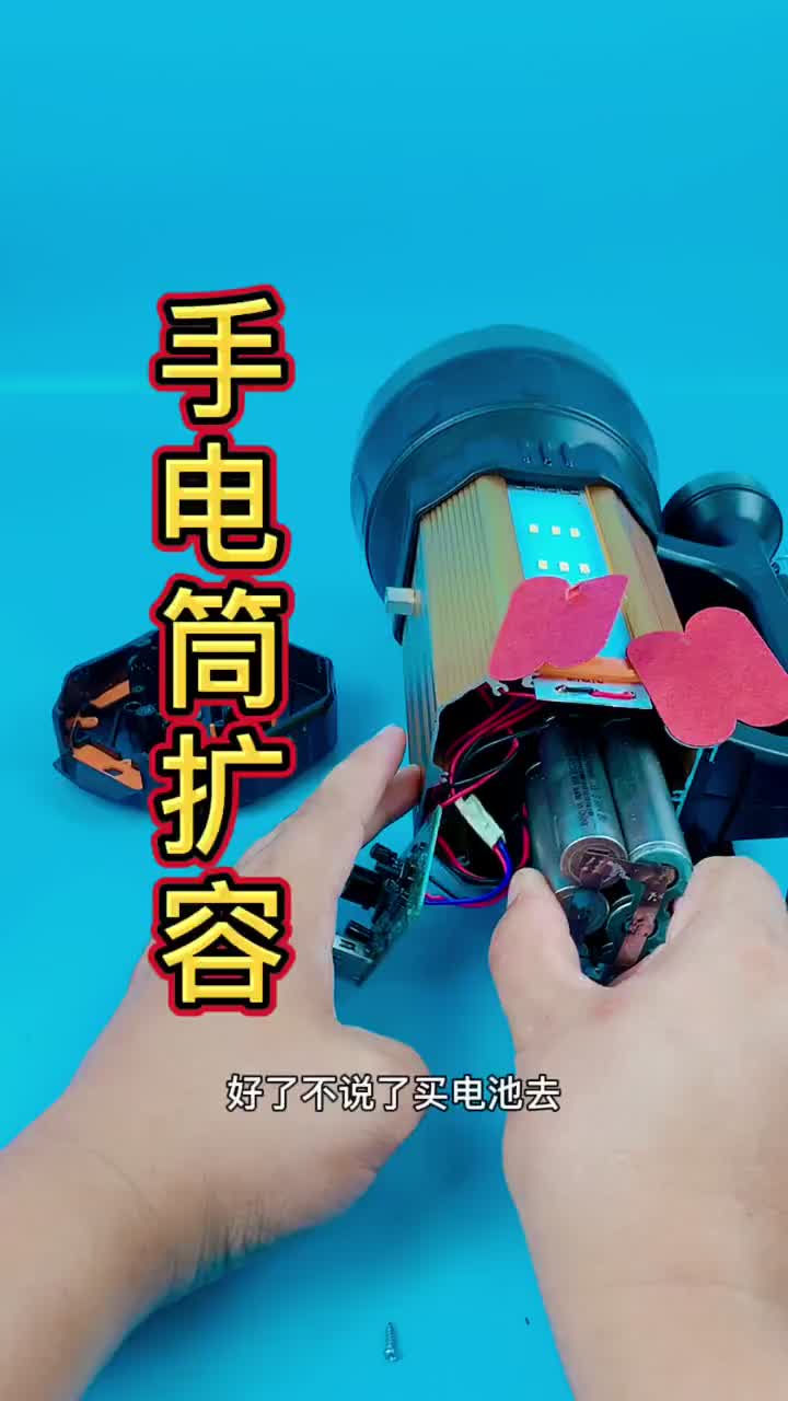 感謝這位粉絲相信我!!!#擴容#改造手電筒#經驗分享#硬聲創作季 