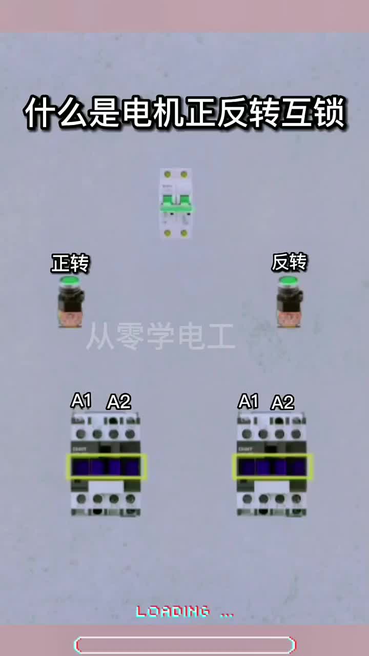 電機正反轉互鎖#零基礎學電工#電工知識#安全用電@從零學電工#硬聲創作季 