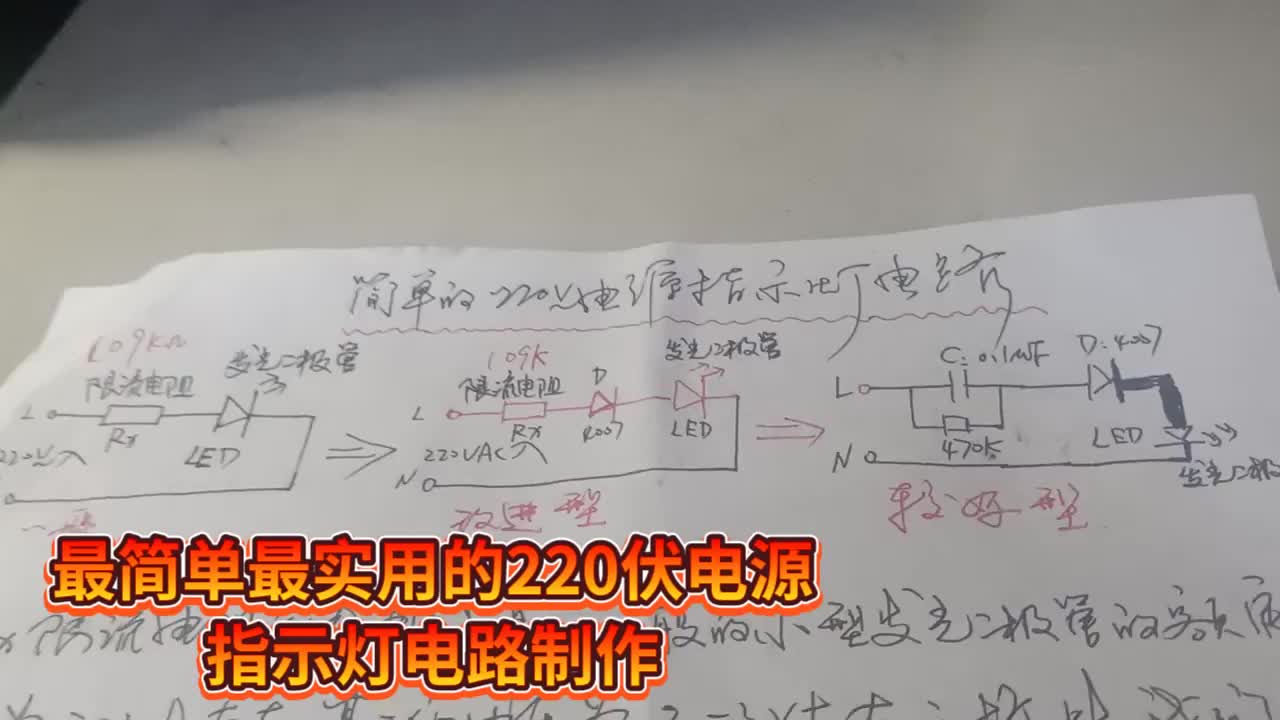 動(dòng)手做一個(gè)簡單的220V電源指示燈#硬聲創(chuàng)作季 