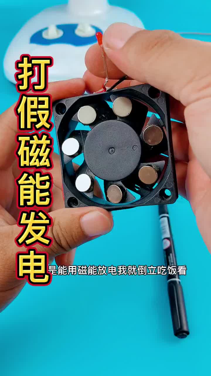 發科普視頻要謹慎!#打假#磁能發電#永動機#硬聲創作季 