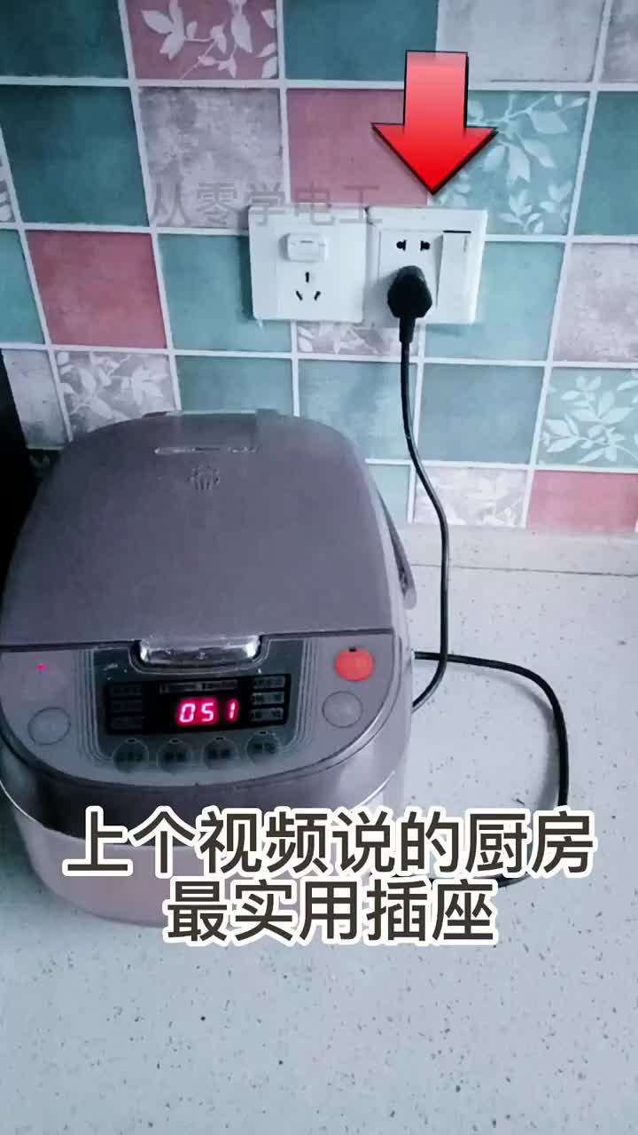 根據上個視頻介紹廚房插座帶開關最實用,接線方法在上個視頻@從零學電工#電工知識#電工接線#開關#硬聲創作季 