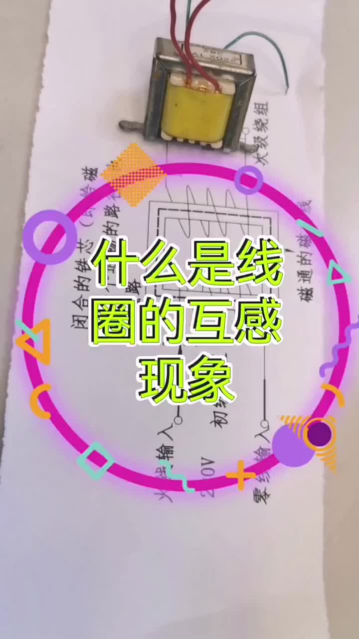 簡單分享##究竟什么是線圈的互感現象究竟什么是線圈的互感現象#電工知識#硬聲創作季 