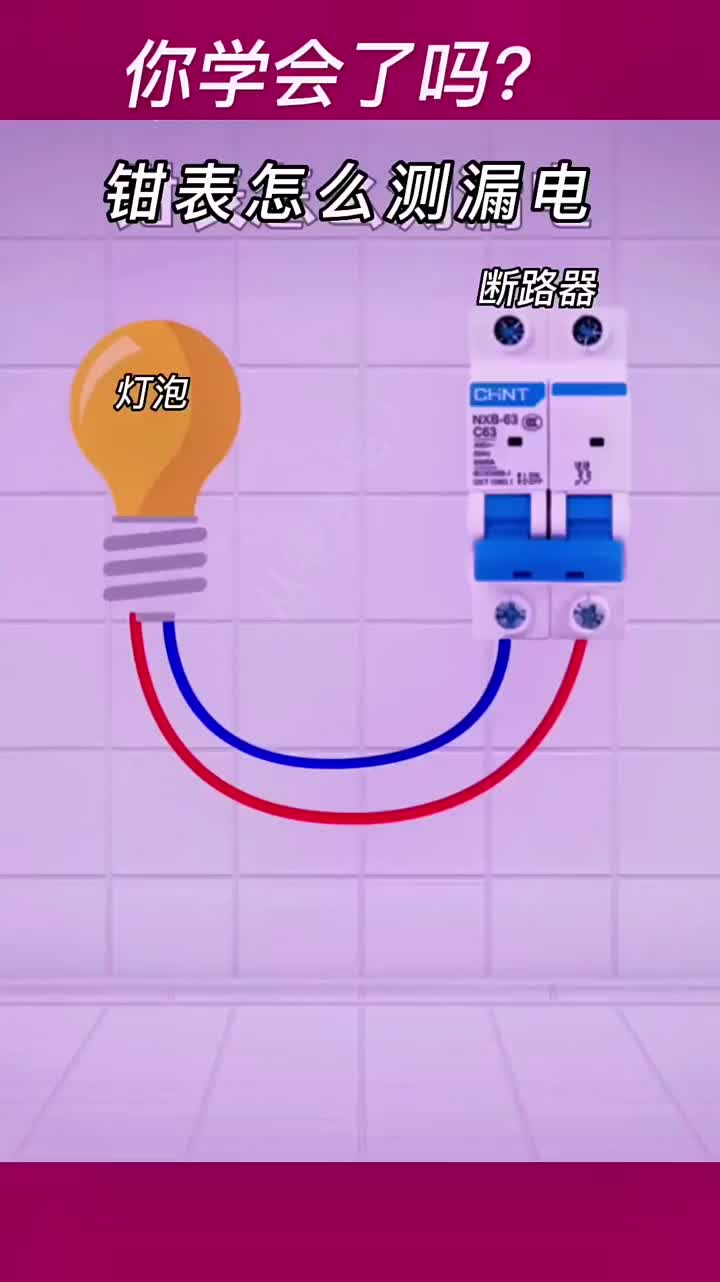 鉗形表怎么測(cè)漏電#電工知識(shí)#零基礎(chǔ)學(xué)電路#萬(wàn)用表@從零學(xué)電工#硬聲創(chuàng)作季 